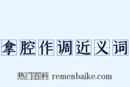 拿腔作调近义词是什么意思的图片